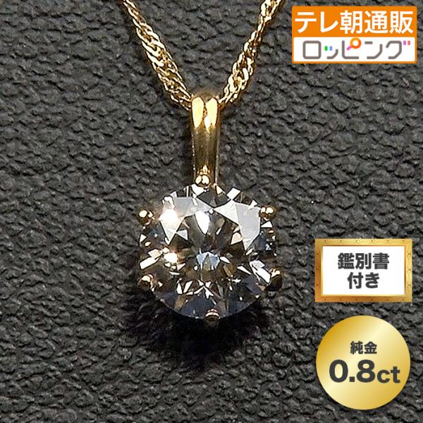 高島屋 純金 大粒0.8ctダイヤモンドペンダント ニッポンめしあがれ テレビ朝日 テレ朝通販 ロッ...