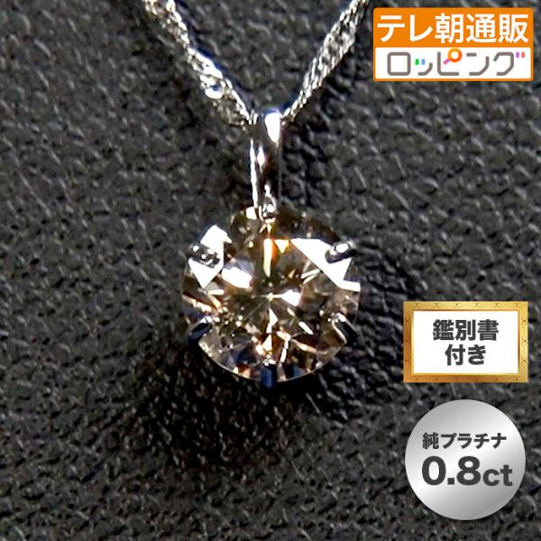 高島屋 純プラチナ 大粒0.8ctダイヤモンドペンダント ニッポンめしあがれ テレビ朝日 テレ朝通販...