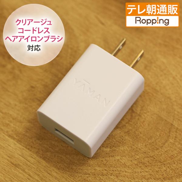 ヤーマン ACアダプター 5V2.0A 通販スクープ テレビ朝日 テレ朝通販 ロッピング