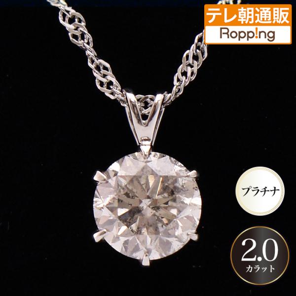 松屋銀座外商部 純プラチナ2ctダイヤペンダント じゅん散歩 テレビ朝日 テレ朝通販 ロッピング 鑑...