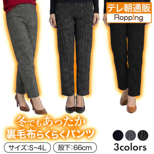 冬でもあったか裏毛布らくらくパンツ 股下66cm じゅん散歩 テレビ朝日 テレ朝通販 ロッピング 3...