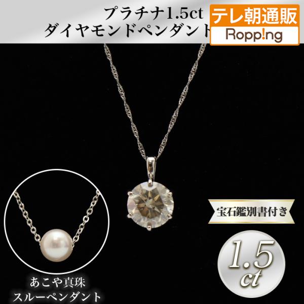 大丸松坂屋外商部 プラチナ1.5ctダイヤモンドペンダントセット じゅん散歩 テレビ朝日 テレ朝通販