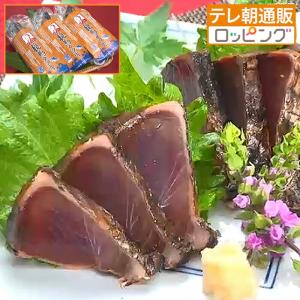 完全ワラ焼き 龍馬タタキ 3本セット ニッポンめしあがれ テレビ朝日 テレ朝通販 ロッピング 鰹のタタキ かつおのたたき カツオ 四万十
