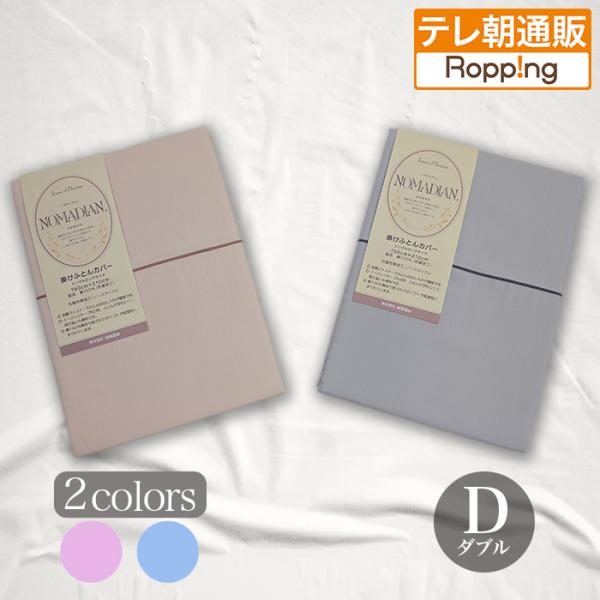 超長綿掛け布団カバー ダブル じゅん散歩 テレビ朝日 テレ朝通販 ロッピング