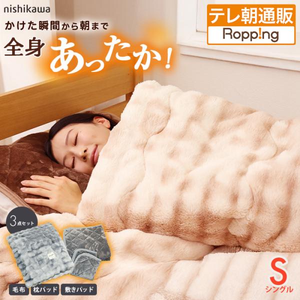 西川(nishikawa) 速暖寝具ホッとねるプレミアム 3点セット シングル じゅん散歩 テレビ朝...