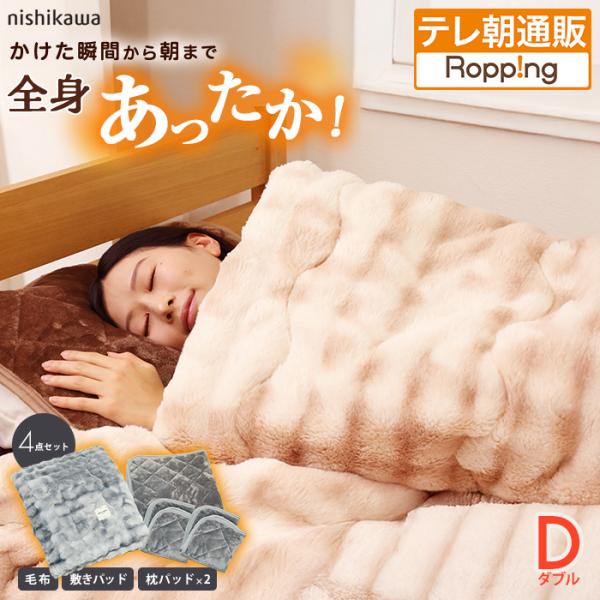 西川(nishikawa) 速暖寝具ホッとねるプレミアム 4点セット ダブル じゅん散歩 テレビ朝日...