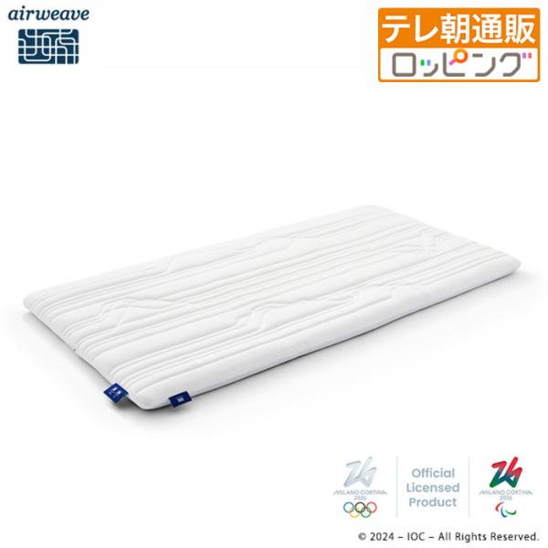エアウィーヴFuton Milano Cortina 2026 シングル 今田通販 テレビ朝日 通販...