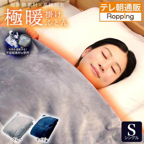 宇宙服素材エアロゲル採用!モリリン極暖掛けふとん コスモダウンNEO シングル ロッピング テレ朝通...