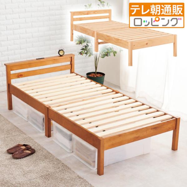 組立簡単!ネジレスベッド シングルテレビ朝日 テレ朝通販 ロッピング