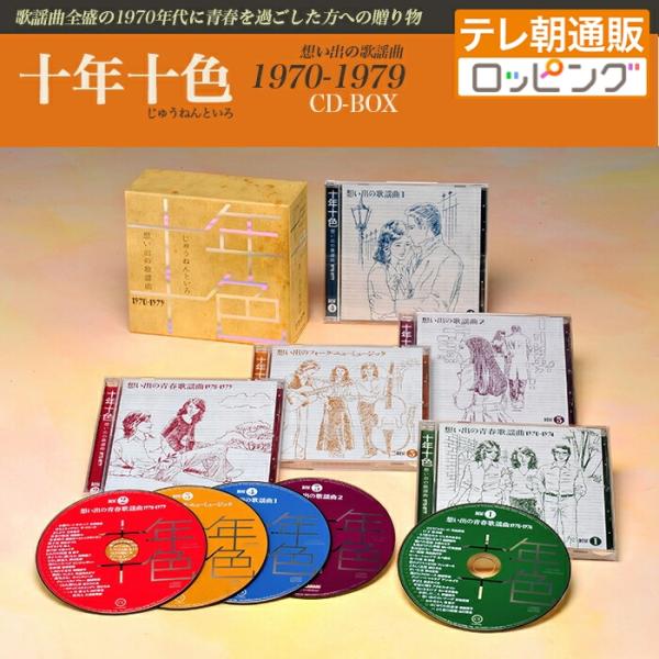 十年十色 - 想い出の歌謡曲1970-1979 (CD-BOX) ニッポンめしあがれ テレ朝通販 テ...