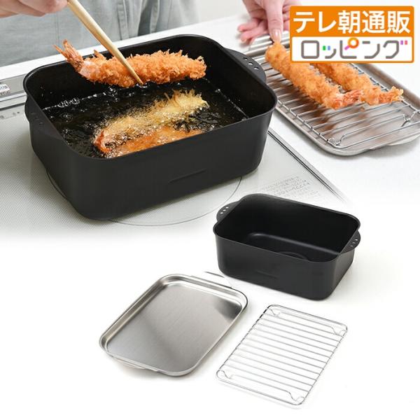 天ぷら鍋角形ワイド アミ・フタ付 じゅん散歩 テレビ朝日 テレ朝通販 ロッピング