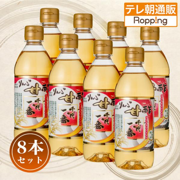 千代の一番 りんご甘酢8本セット じゅん散歩 テレビ朝日 テレ朝通販 ロッピング かけるだけ 漬ける...