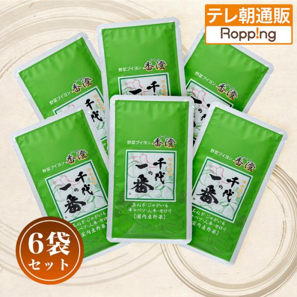 千代の一番 野菜ブイヨン香澄6袋セット じゅん散歩 テレビ朝日 テレ朝通販 ロッピング