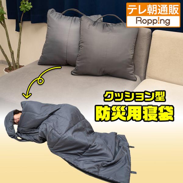 クッション型 防災用寝袋 じゅん散歩 テレビ朝日 テレ朝通販 ロッピング 防災グッズ 防災用品 撥水...