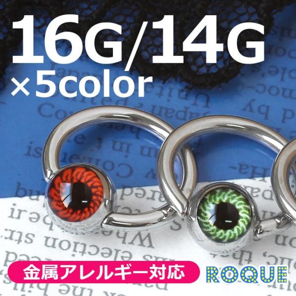 ボディピアス 16G 14G 内径10mm/12mm/14mm 目玉 キャプティブビーズリング(オマ...