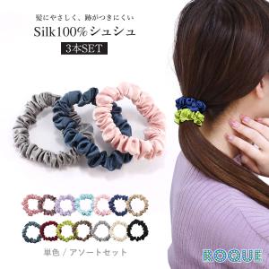 (3本セット)シルク シュシュ ヘアゴム シルク100％ 絹 ヘアアクセサリー 美髪 まとめ髪 レディース おしゃれ(オマケ革命)
