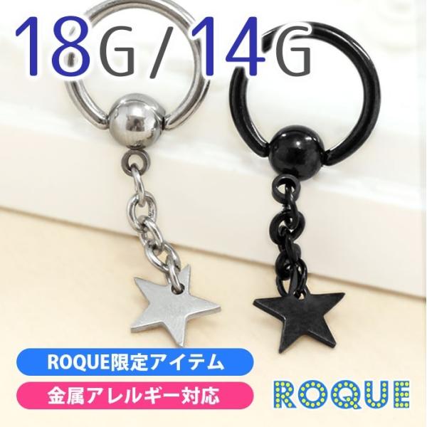 キャプティブビーズリング ボディピアス 18G 14G スターチャーム (1個売り)(オマケ革命)