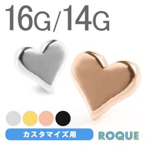 ボディピアス キャッチ 16G 14G プリティハート カスタマイズキャッチ(1個売り)(オマケ革命)｜roquebodypieace