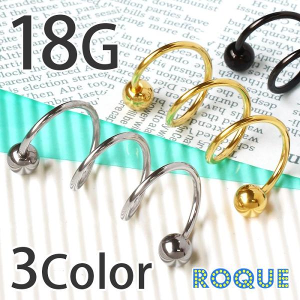 スパイラルバーベル ボディピアス 18G 3回転コークスクリュー 3連ピアス(1個売り)(オマケ革命...
