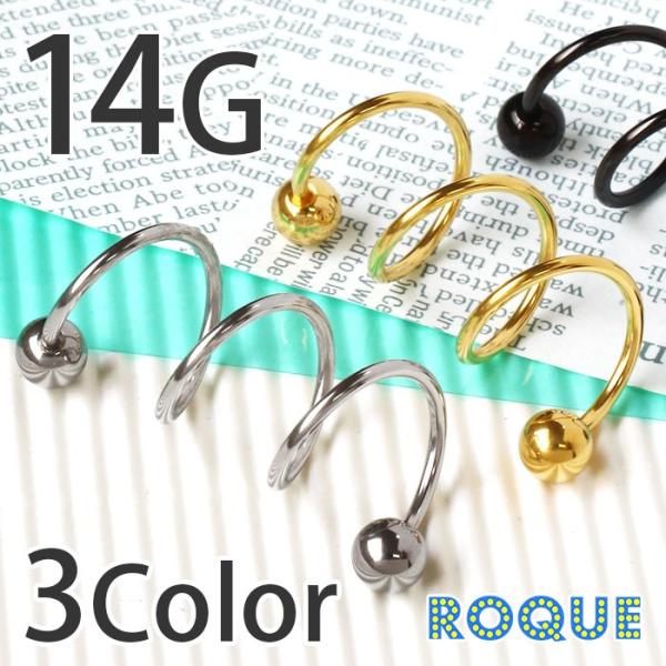 ボディピアス 14G スパイラルバーベル 3回転 コークスクリュー3連ピアス(1個売り)(オマケ革命...