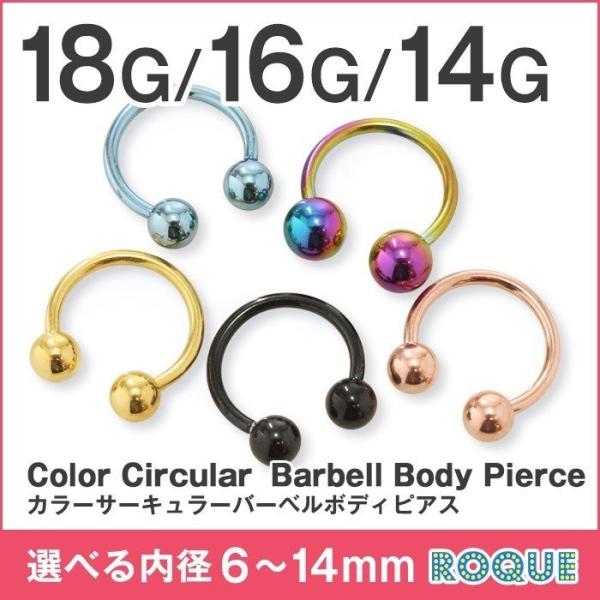 サーキュラーバーベル ボディピアス 18G 16G 14G カラー 定番 シンプル(1個売り)(オマ...