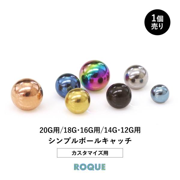 ボディピアス キャッチ 20G 18G 16G 14G 12G シンプルボールキャッチ(約3mm/約...