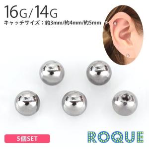 ボディピアス キャッチ 16G 14G 予備用シンプルボールキャッチ 5個セット(5個売り)(オマケ革命)