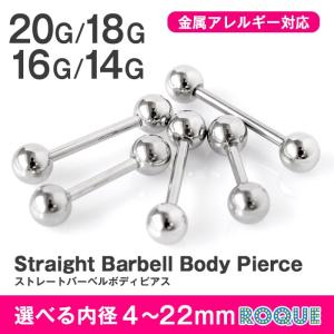 軟骨 ピアス ボディピアス 20G 18G 16G 14G ストレートバーベル シンプル 金属アレルギー対応 サージカルステンレス セカンドピアス (1個売り)(オマケ革命)｜ボディピアス&軟骨ピアス ROQUE