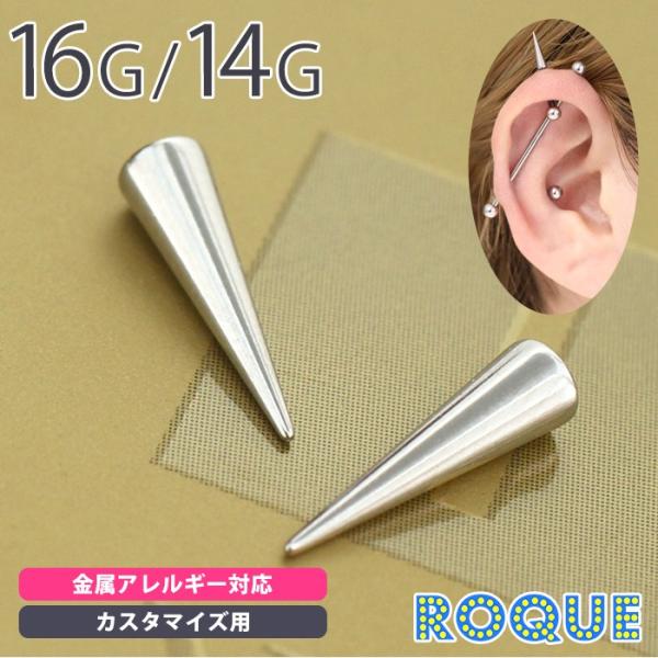 ボディピアス キャッチ 16G 14G スパイクコーン カスタマイズキャッチ(10mm)(1個売り)...