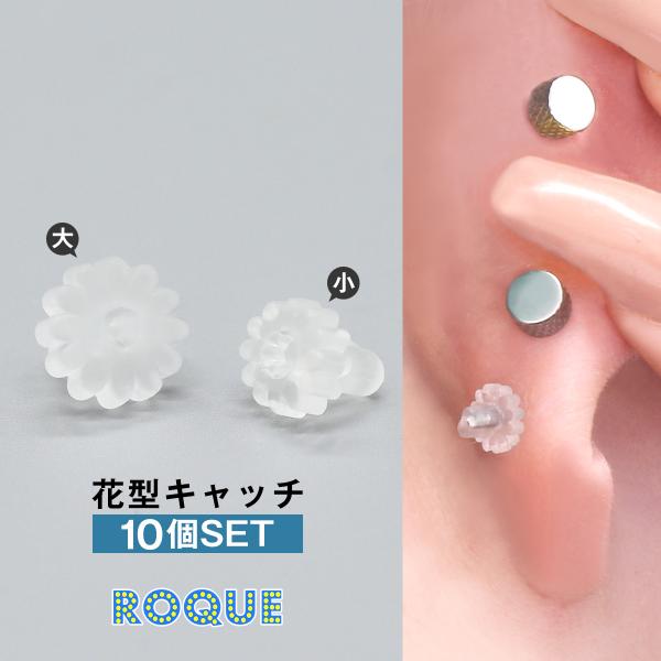 (10個SET)ボディピアス 透明 キャッチ 20G 18G 16G 14G 対応 花型シリコンキャ...