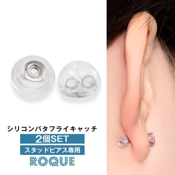 (2個SET) 透明 キャッチ 20G 対応 シリコン バタフライ キャッチ シリコン樹脂 ステンレ...