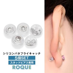 (5個SET) 透明 キャッチ 20G 対応 シリコン バタフライ キャッチ シリコン樹脂 ステンレス ボディピアス ピアス(オマケ革命)｜roquebodypieace