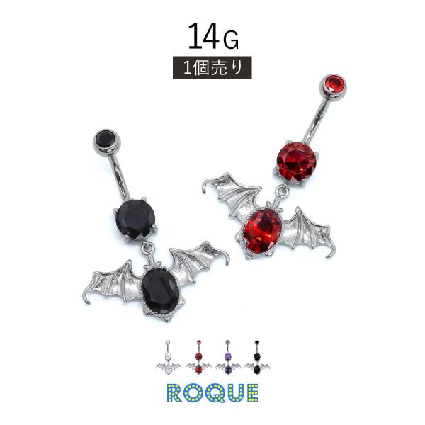 へそピアス 14G ボディピアス ジュエル バット(1個売り)(オマケ革命)
