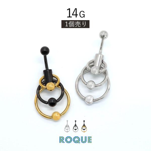 へそピアス 14G ボディピアス 3連 キャプティブ(1個売り)(オマケ革命)