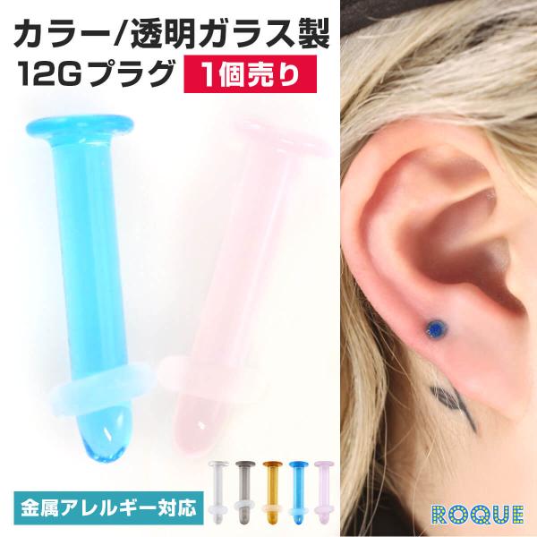 ボディピアス 12G ハイゲージ カラー/透明 ガラス製プラグ 透明ピアス(1個売り)(オマケ革命)