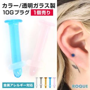 ボディピアス 10G ハイゲージ カラー/透明 ガラス製プラグ 透明ピアス(1個売り)(オマケ革命)｜roquebodypieace