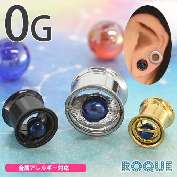 ボディピアス 0G オーブ インターナル ダブルフレア アイレット(1個売り)(オマケ革命)