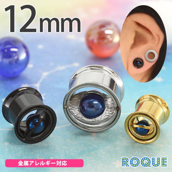 ボディピアス 12mm オーブ インターナル ダブルフレア アイレット(1個売り)(オマケ革命)
