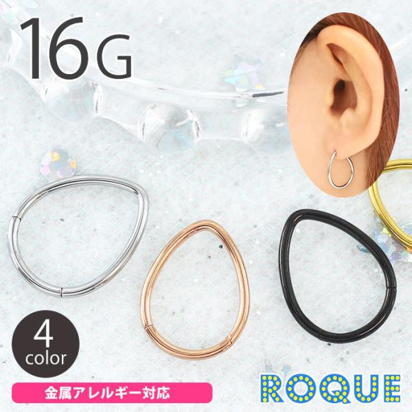 ボディピアス 16G ティアドロップ ワンタッチ セグメントクリッカー(1個売り)(オマケ革命)