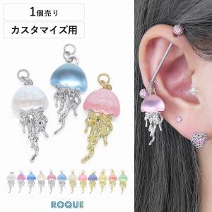 ボディピアス 20G 18G 16G 14G用 くらげ デザイン カスタマイズ パーツ チャーム(1個売り)(オマケ革命)