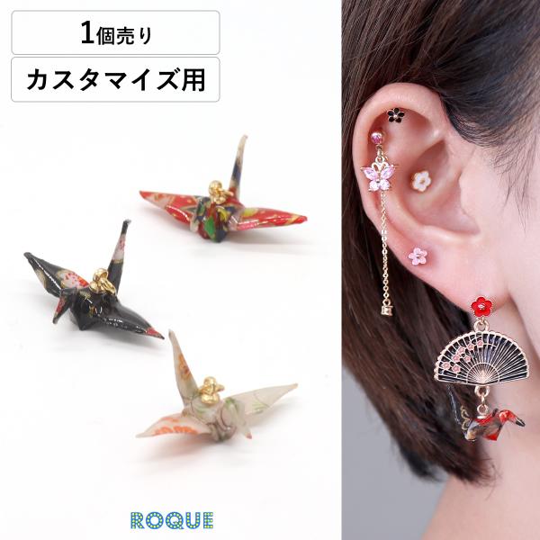 ボディピアス 20G 18G 16G 14G用 オリヅル カスタマイズ パーツ チャーム (1個売り...