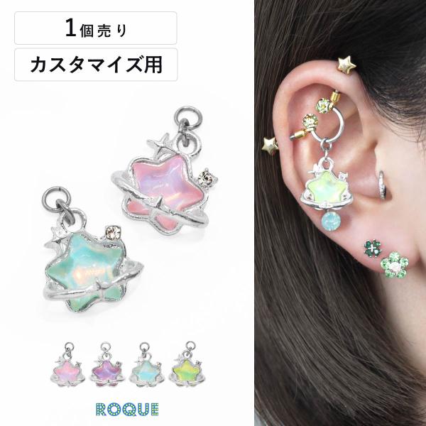 ボディピアス 20G 18G 16G 14G用 ぷっくり オーロラ スター カスタマイズ パーツ チ...