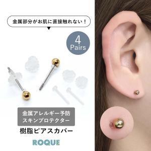 ピアスカバー 4ペア アクリル樹脂素材 金属アレルギー 金アレ 予防 スキンプロテクター ピアスガード アレルギーフリー ファッションピアス(オマケ革命)｜ボディピアス&軟骨ピアス ROQUE