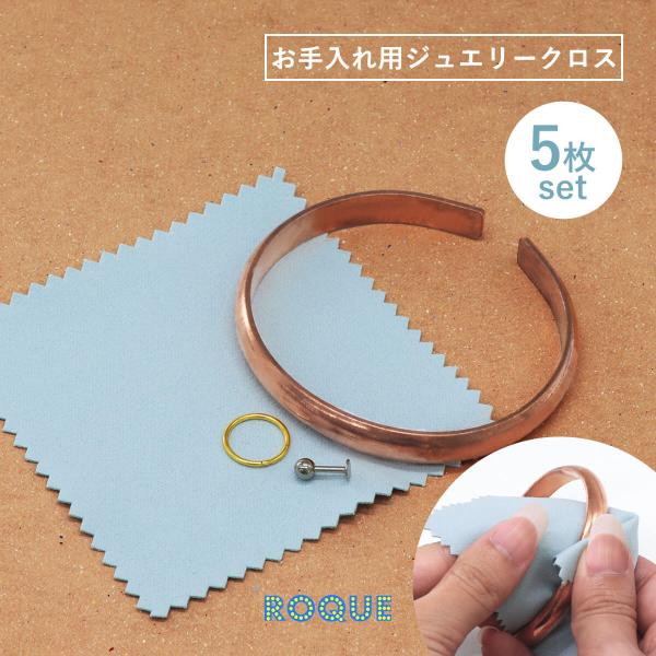 (5枚SET)お手入れ用 ジュエリークロス アクセサリークロス 汚れ落とし 使い捨て(オマケ革命)