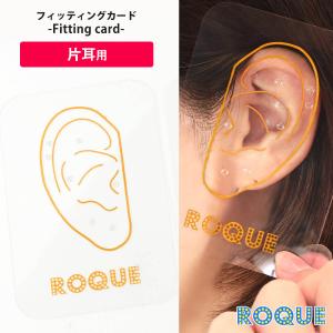 (片耳用)フィッティングカード スタイリング コーディネート ボディピアス シート(1個売り)(オマケ革命)
