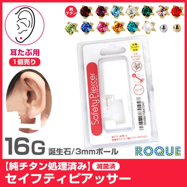 純チタン処理済み 医療用 ステンレス ピアッサー 耳たぶ用 16G ボディピアス 誕生石 3mm ボ...