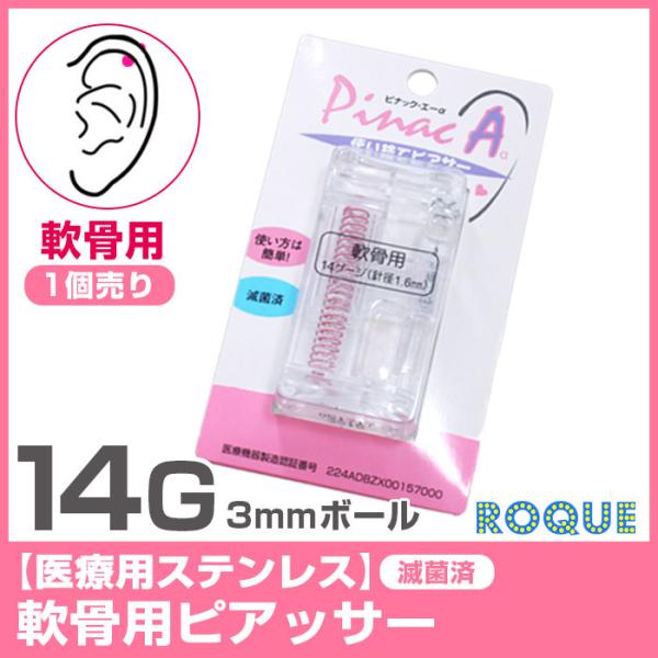 医療用 ステンレス ピアッサー 軟骨用 14G ピナックAα PINACAα 3mm ボール (1個...