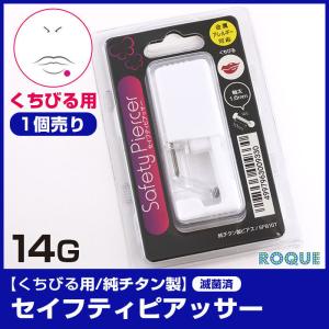 ピアッサー 唇用 14G ボディピアス セーフティーピアッサー 口ピアス(1個売り)(オマケ革命)｜roquebodypieace