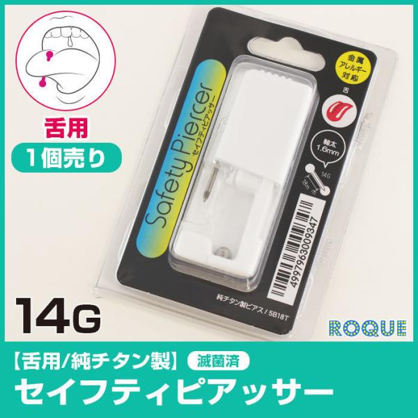 ピアッサー 舌用 14G ボディピアス セーフティーピアッサー 舌ピアス(1個売り)(オマケ革命)