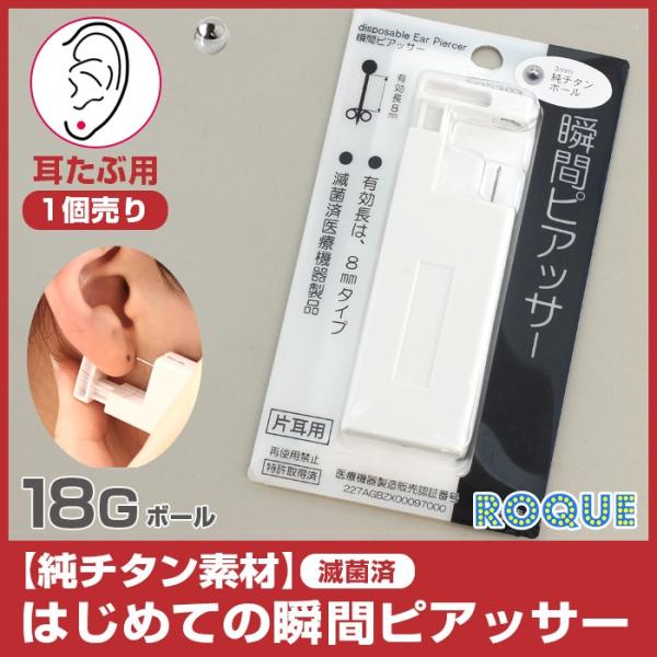 (純チタン・1個売り・耳たぶ用)18G はじめての瞬間ピアッサー 3mmボール(1個売り)(オマケ革...